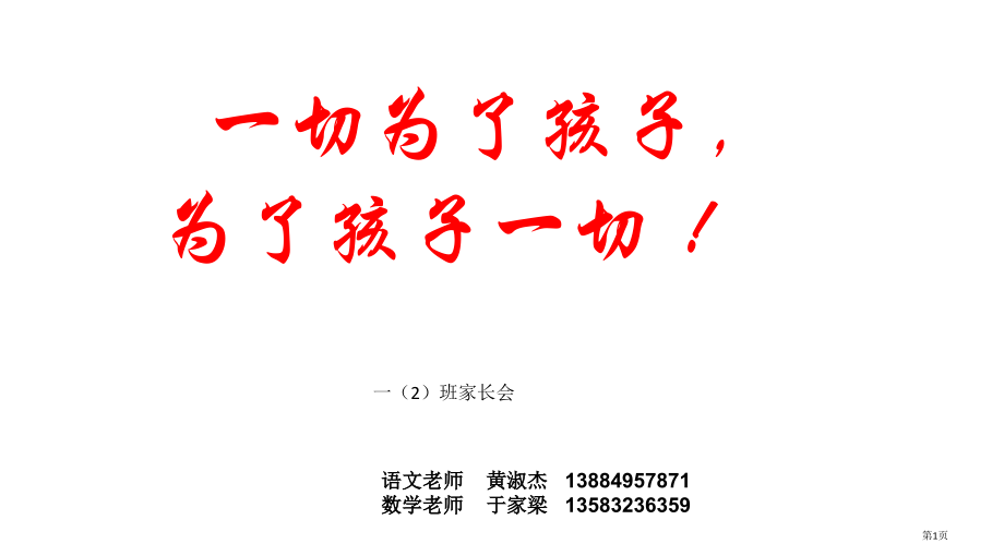 一年级家长会PPT省公开课一等奖全国示范课微课金奖PPT课件.pptx_第1页