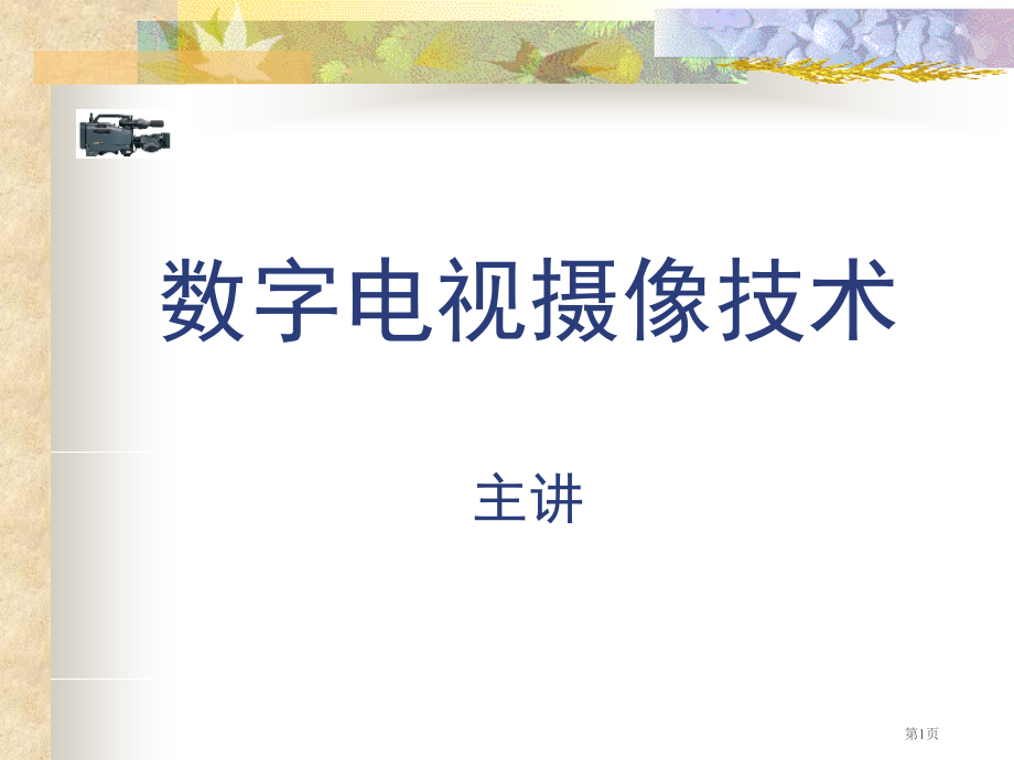 教学演示文稿摄影基础入门省公开课一等奖全国示范课微课金奖PPT课件.pptx_第1页