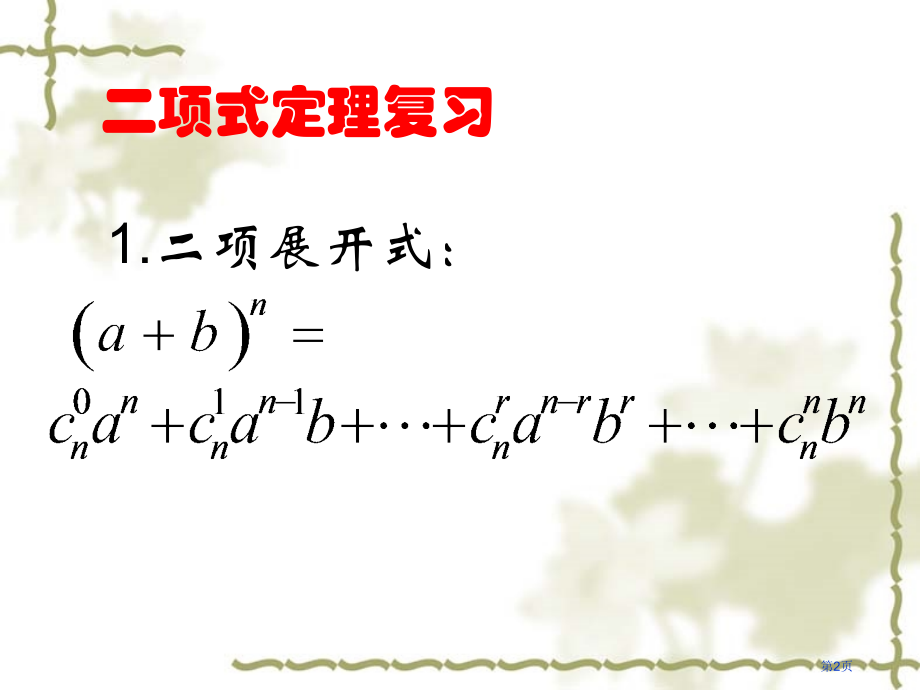二项式定理通项公式市公开课一等奖省赛课获奖PPT课件.pptx_第2页