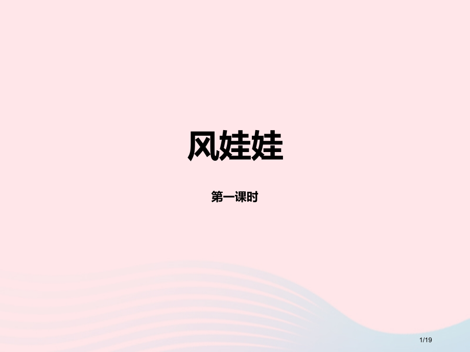 二年级语文上册课文724风娃娃ppt省公开课金奖全国赛课一等奖微课获奖PPT课件.pptx_第1页
