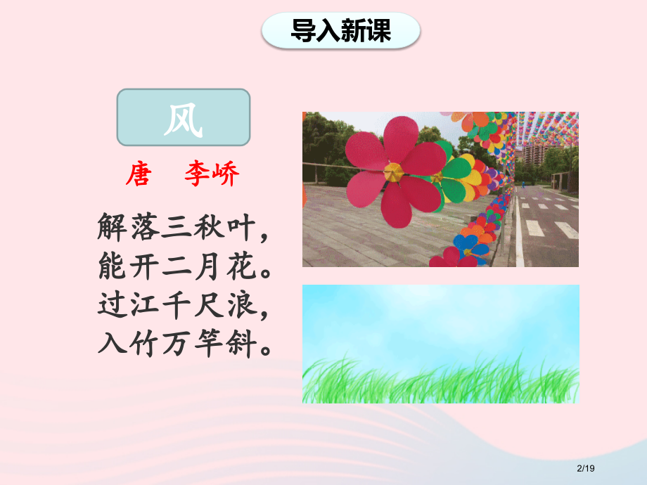 二年级语文上册课文724风娃娃ppt省公开课金奖全国赛课一等奖微课获奖PPT课件.pptx_第2页