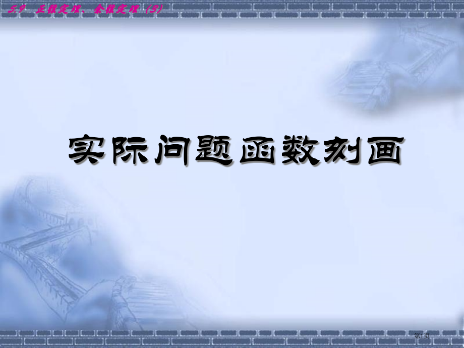 实际问题的函数刻画省公开课一等奖全国示范课微课金奖PPT课件.pptx_第1页