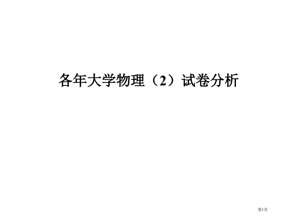 各年大学物理试卷分析省公开课一等奖全国示范课微课金奖PPT课件.pptx_第1页