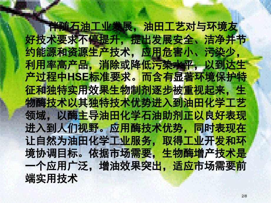 生物酶在油田增产领域的应用省公开课金奖全国赛课一等奖微课获奖PPT课件.pptx_第2页