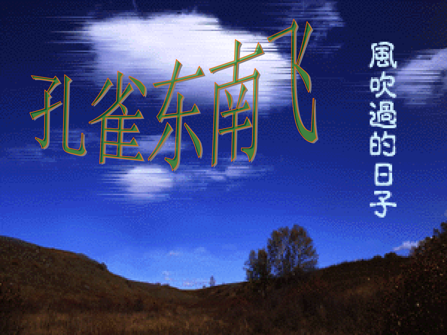 《孔雀东南飞》是保存下来的我国古代最早的一首长篇叙事诗-也是古省公开课金奖全国赛课一等奖微课获奖PP.pptx_第1页