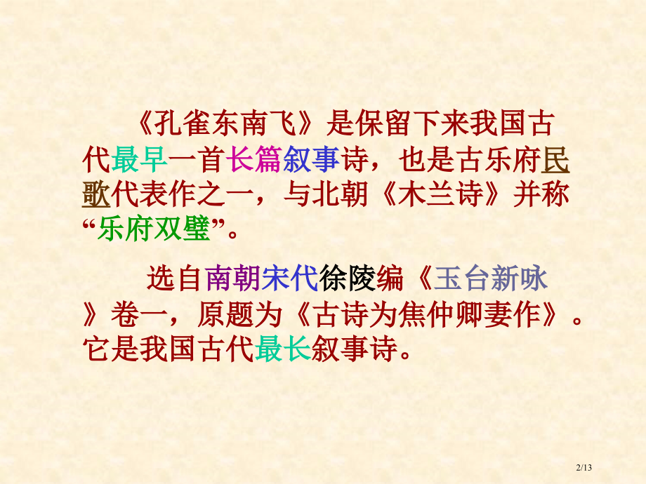 《孔雀东南飞》是保存下来的我国古代最早的一首长篇叙事诗-也是古省公开课金奖全国赛课一等奖微课获奖PP.pptx_第2页