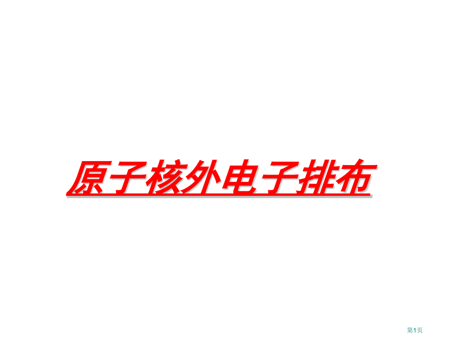 高一化学原子核外电子的排布省公开课一等奖全国示范课微课金奖PPT课件.pptx_第1页