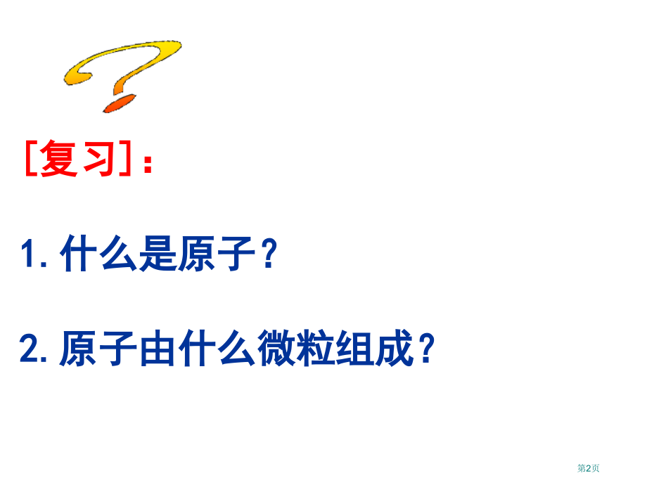 高一化学原子核外电子的排布省公开课一等奖全国示范课微课金奖PPT课件.pptx_第2页