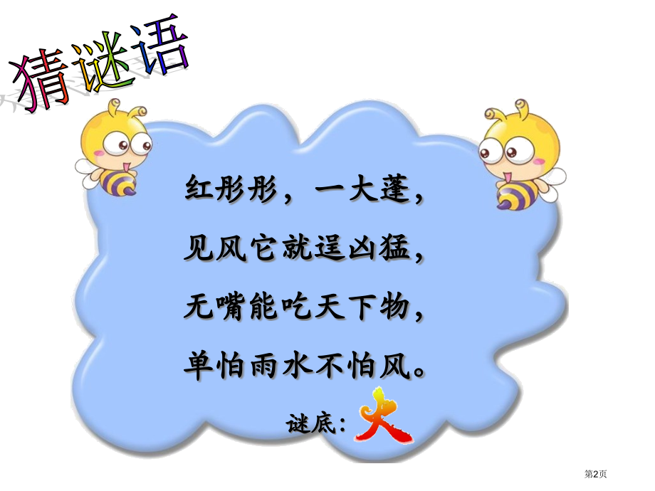 小学消防安全示范课市赛课一等奖省公开课获奖PPT课件.pptx_第2页