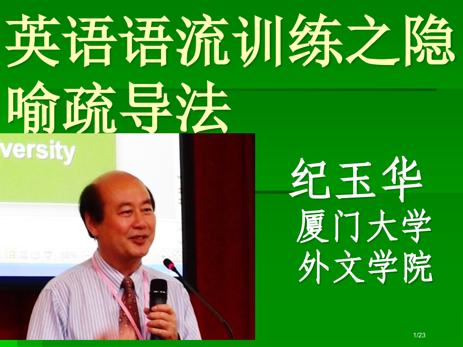 英语语流训练之隐喻疏导法省公开课一等奖全国示范课微课金奖PPT课件.pptx_第1页