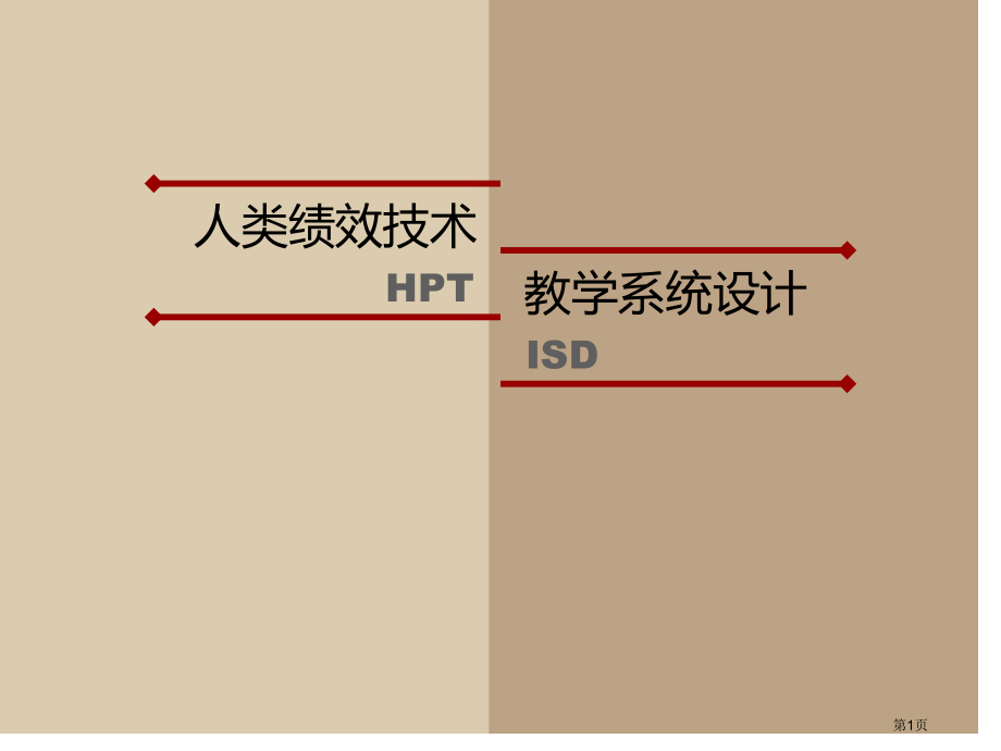 人类绩效技术与教学系统设计的比较省公开课一等奖全国示范课微课金奖PPT课件.pptx_第1页