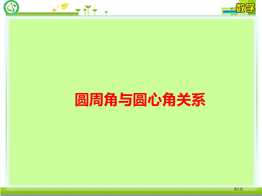 圆周角与圆心角的关系市公开课一等奖省赛课微课金奖PPT课件.pptx_第1页