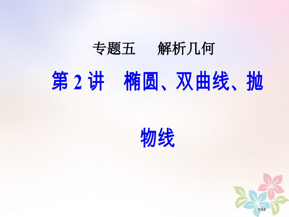 高考数学复习第二部分专题五解析几何第2讲椭圆双曲线抛物线理市赛课公开课一等奖省名师优质课获奖PPT课.pptx_第1页