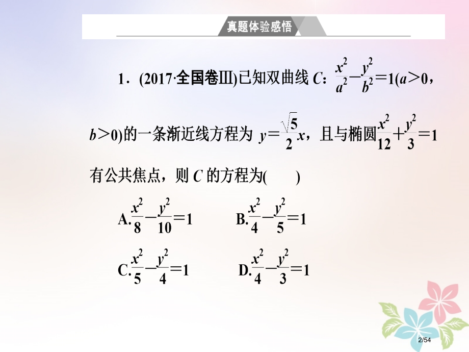 高考数学复习第二部分专题五解析几何第2讲椭圆双曲线抛物线理市赛课公开课一等奖省名师优质课获奖PPT课.pptx_第2页