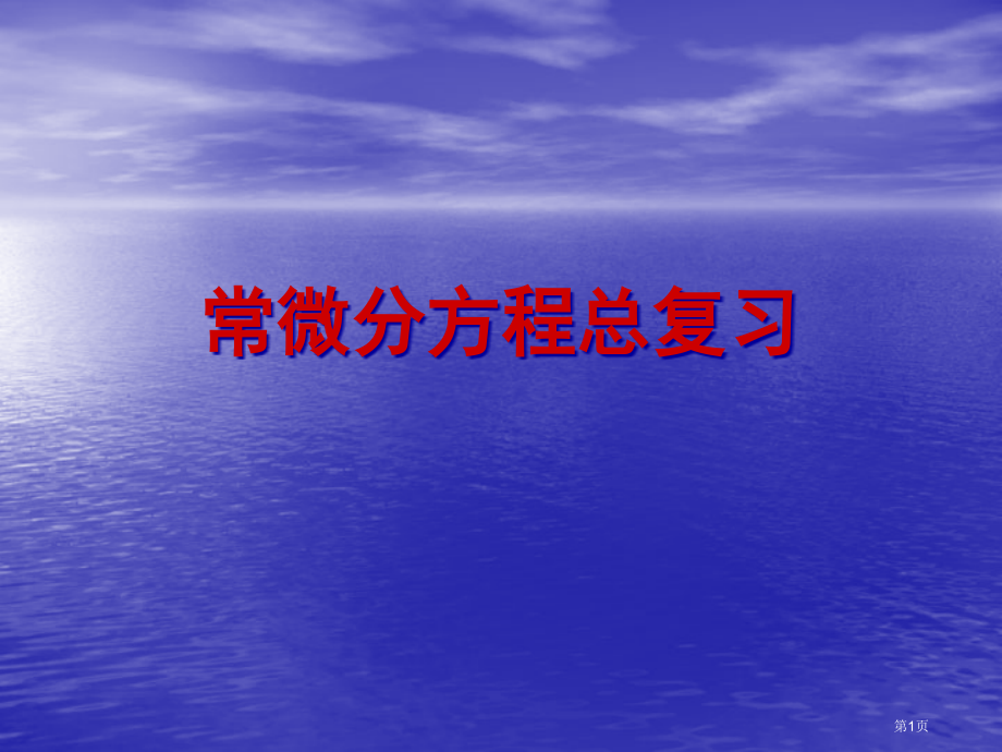 常微分方程总复习市公开课一等奖省赛课获奖PPT课件.pptx_第1页