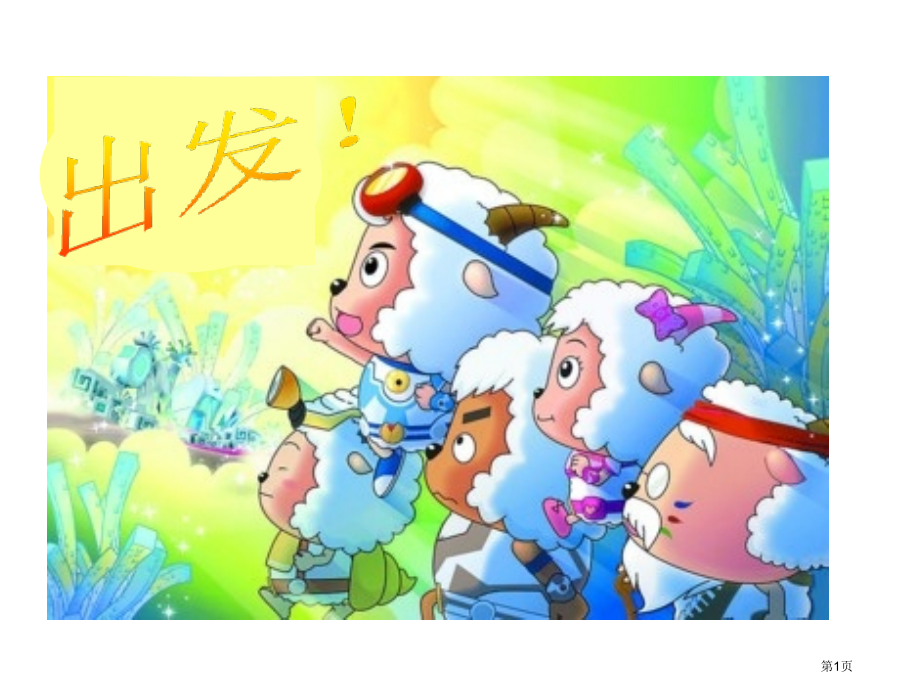 汉语拼音---sh市公开课一等奖省赛课微课金奖PPT课件.pptx_第1页