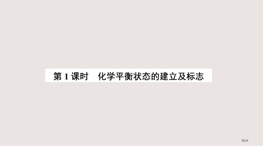 上海浦东高二化学暑假补习班化学平衡状态的建立及标志省公开课一等奖全国示范课微课金奖PPT课件.pptx_第2页