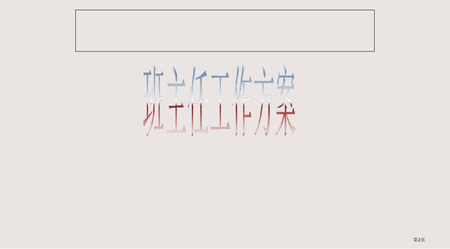 三十班主任新教师省公开课一等奖全国示范课微课金奖PPT课件.pptx_第2页