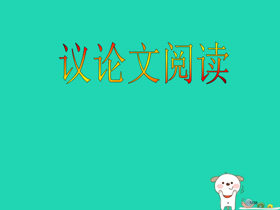 九年级语文上册第三单元第9课成功省公开课一等奖新名师优质课获奖PPT课件.pptx_第1页