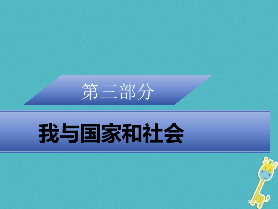 中考政治第三部分我与国家和社会专题十四关注发展认识国情复习市赛课公开课一等奖省名师优质课获奖PPT课.pptx_第1页