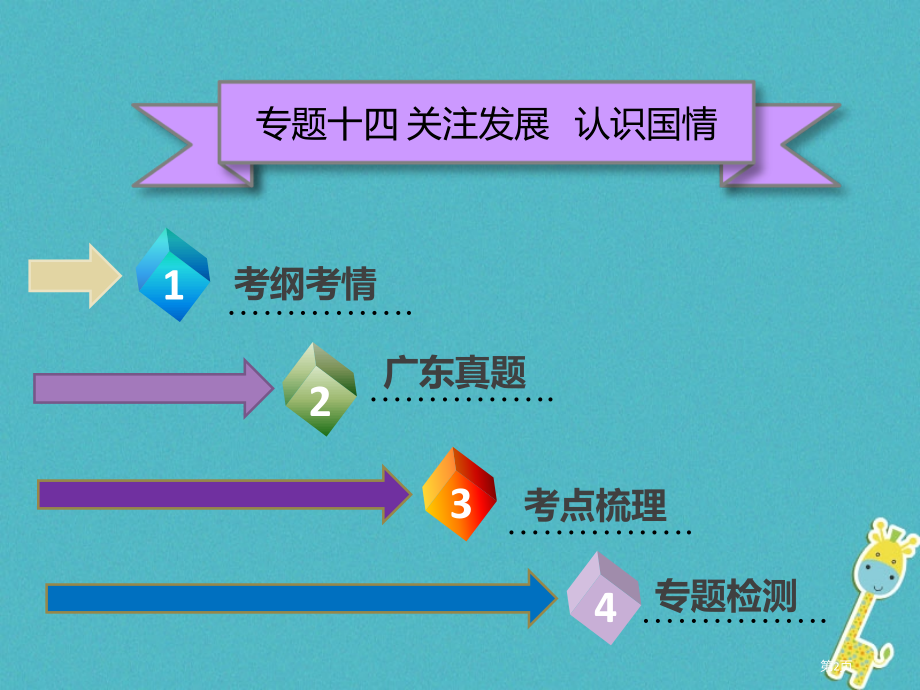 中考政治第三部分我与国家和社会专题十四关注发展认识国情复习市赛课公开课一等奖省名师优质课获奖PPT课.pptx_第2页