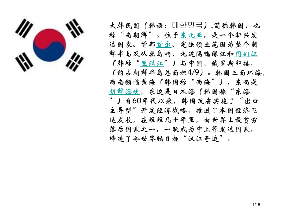地理介绍韩国省公开课一等奖全国示范课微课金奖PPT课件.pptx_第1页
