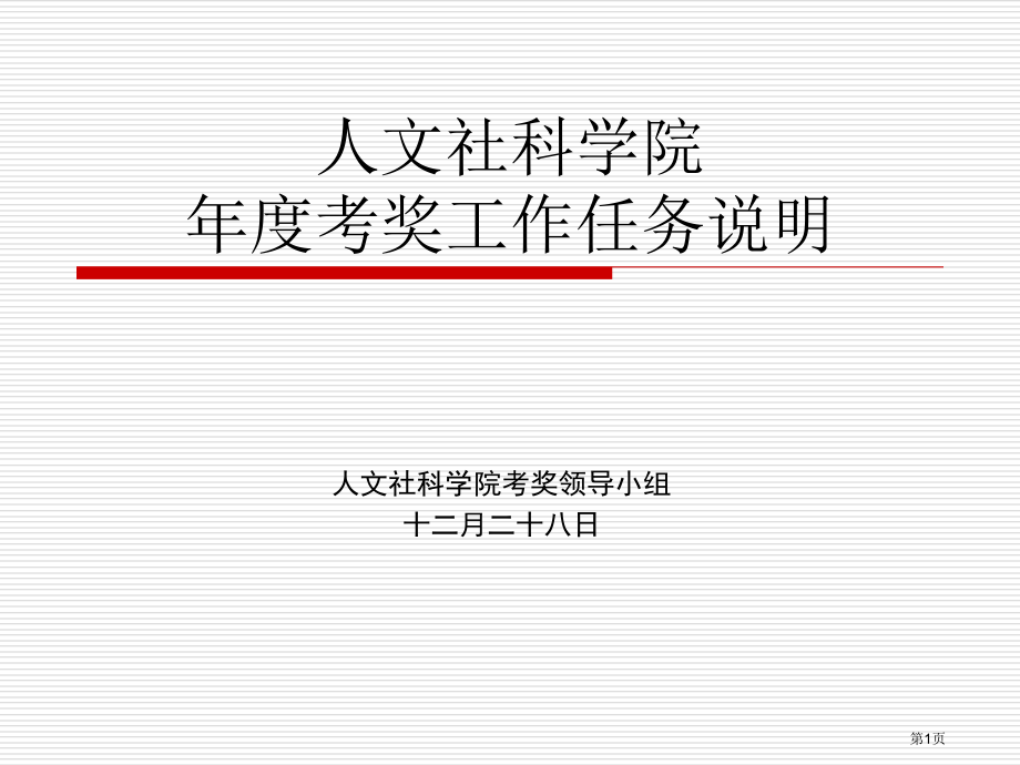 人文社科学院考奖工作任务说明市公开课特等奖市赛课微课一等奖PPT课件.pptx_第1页