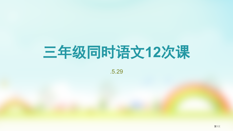 三年级修改病句市公开课一等奖省赛课获奖PPT课件.pptx_第1页