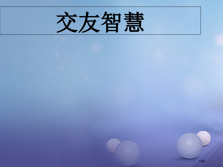 七年级道德与法治下册第三单元友谊的天空第七课交友的智慧教案省公开课一等奖新名师优质课获奖PPT课件.pptx_第1页