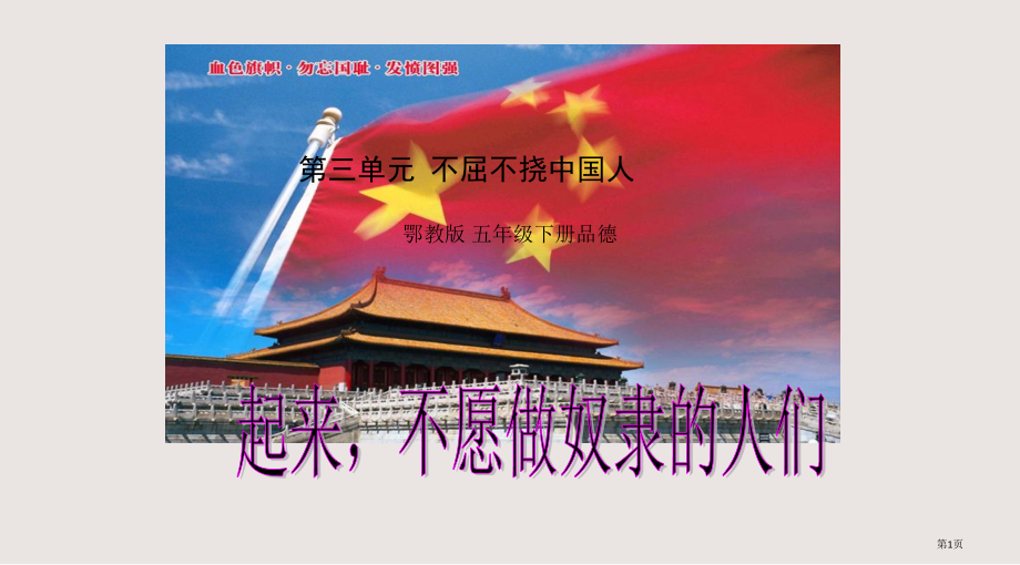 三单元不屈不挠的中国人鄂教版五年级下册品德省公开课一等奖全国示范课微课金奖PPT课件.pptx_第1页