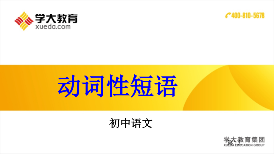 动词性短语用市公开课一等奖省赛课微课金奖PPT课件.pptx_第1页
