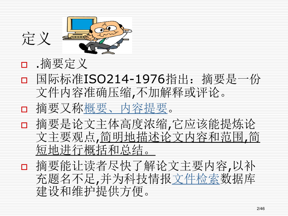 摘要写作市公开课一等奖省赛课微课金奖PPT课件.pptx_第2页