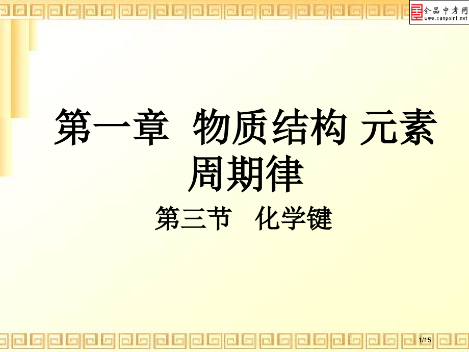 第三节2b2b2b化学键省公开课金奖全国赛课一等奖微课获奖PPT课件.pptx_第1页
