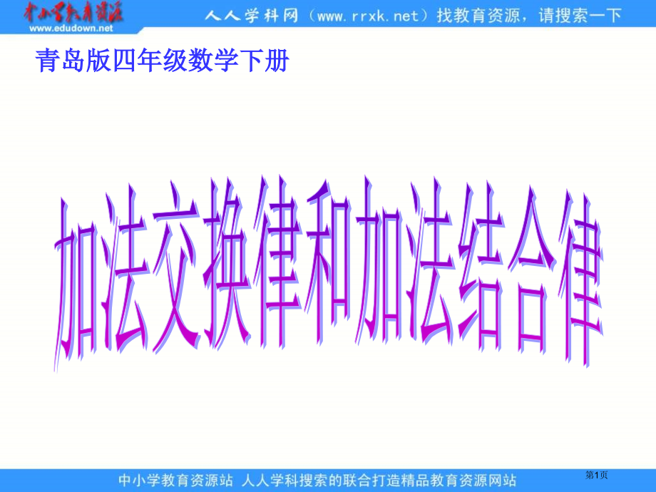 青岛版四年下加法交换律和加法结合律省公开课一等奖全国示范课微课金奖PPT课件.pptx_第1页