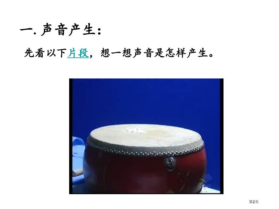 声音复习课市公开课一等奖省赛课微课金奖PPT课件.pptx_第2页