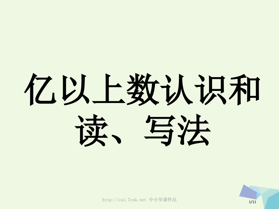 四年级数学上册第6单元认识更大的数亿以上数的认识和读写法教学全国公开课一等奖百校联赛微课赛课特等奖P.pptx_第1页