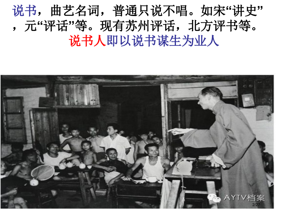 说书人公开课省公开课一等奖全国示范课微课金奖PPT课件.pptx_第2页