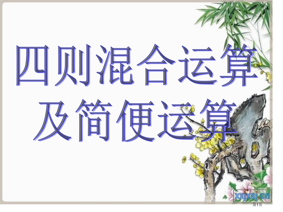 人教版六年级总复习四则混合运算和简便运算市公开课一等奖省赛课获奖PPT课件.pptx_第1页