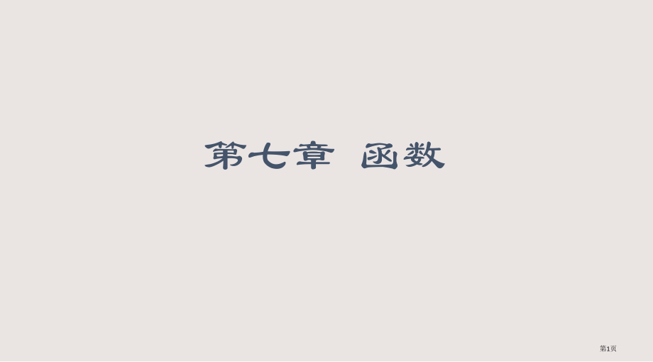 7.C语言函数省公开课一等奖全国示范课微课金奖PPT课件.pptx_第1页