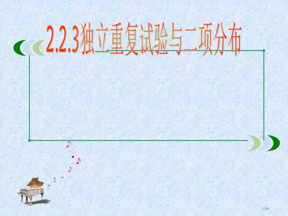 二项分布公开课课件省公开课金奖全国赛课一等奖微课获奖PPT课件.pptx_第1页