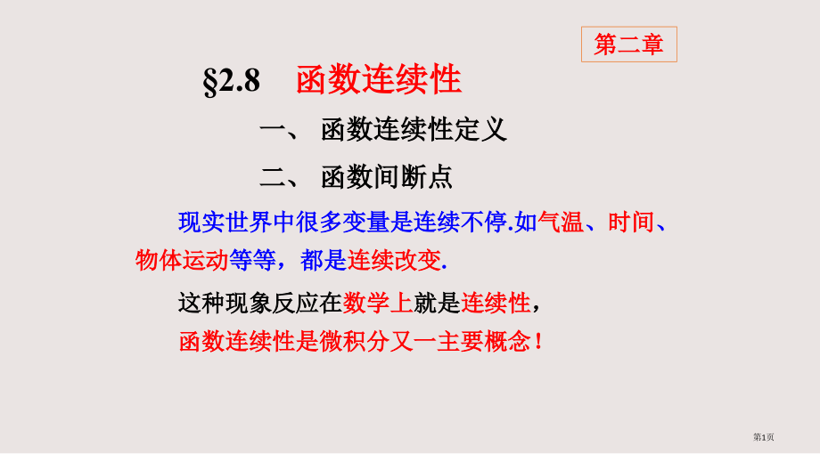 7-函数的连续性省公开课一等奖全国示范课微课金奖PPT课件.pptx_第1页