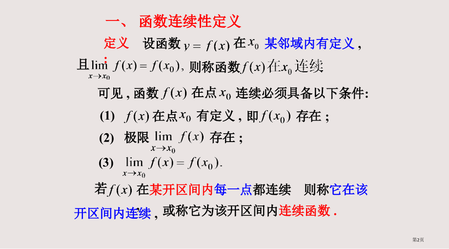 7-函数的连续性省公开课一等奖全国示范课微课金奖PPT课件.pptx_第2页
