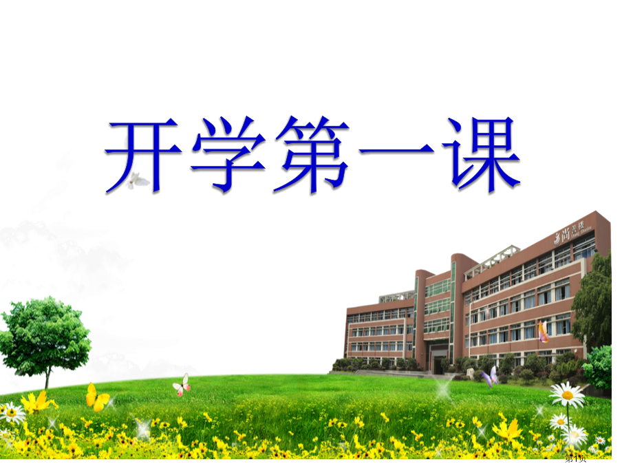 小学三年级开学第一课主题班会ppt市公开课一等奖省赛课获奖PPT课件.pptx_第1页