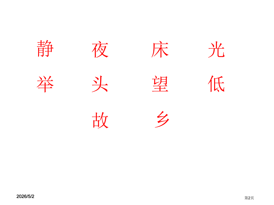 人教版一年级上册语文复习第三单元-(1)市公开课一等奖省赛课获奖PPT课件.pptx_第2页