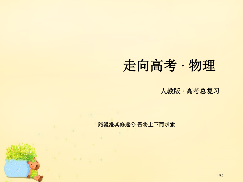 高考物理复习第11章热学第1讲分子动理论内能市赛课公开课一等奖省名师优质课获奖PPT课件.pptx_第1页