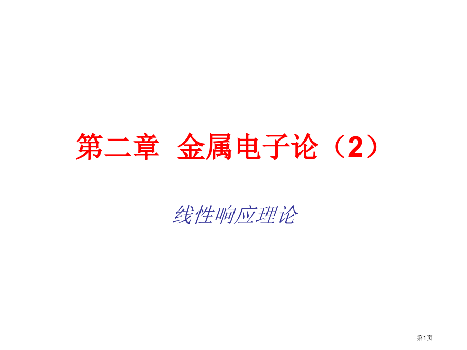 固体物理金属电子论二省公开课一等奖全国示范课微课金奖PPT课件.pptx_第1页