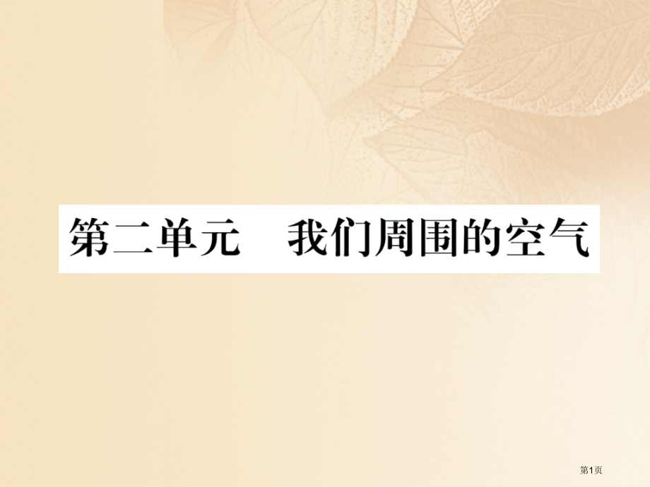 中考化学总复习第一编第2单元我们的周围空气精练资料市赛课公开课一等奖省名师优质课获奖PPT课件.pptx_第1页