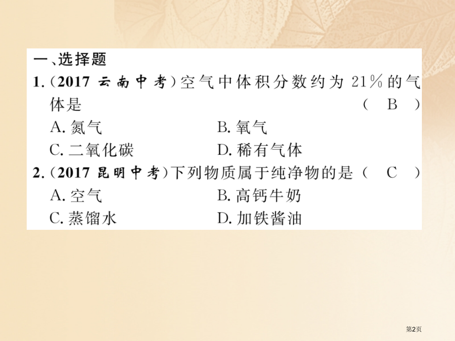 中考化学总复习第一编第2单元我们的周围空气精练资料市赛课公开课一等奖省名师优质课获奖PPT课件.pptx_第2页