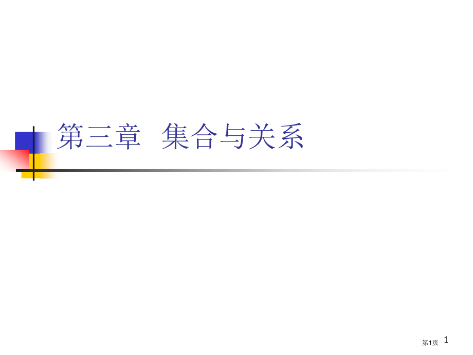 离散数学包含与排斥原理省公开课一等奖全国示范课微课金奖PPT课件.pptx_第1页