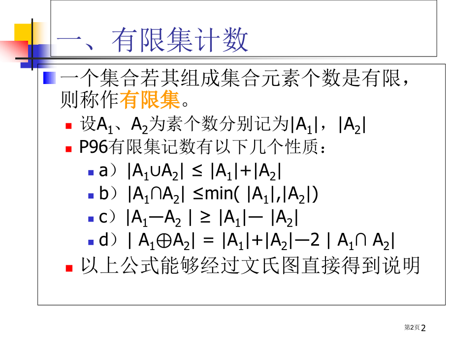 离散数学包含与排斥原理省公开课一等奖全国示范课微课金奖PPT课件.pptx_第2页